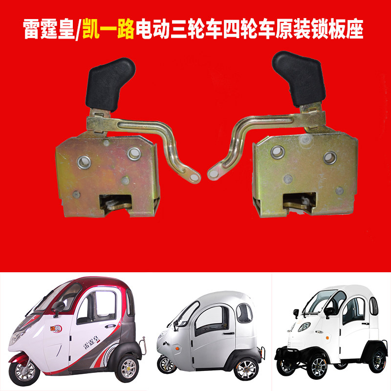 Original Thunder Emperor electric tricycle four-wheeler inner lock lock board Kaiyi all the way electric tricycle inner lock assembly