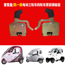 Original dress Lightning Emperor Electric tricycle Four-wheeler inner lock lock plate Kee all way electric tricycle inner lock lock assembly