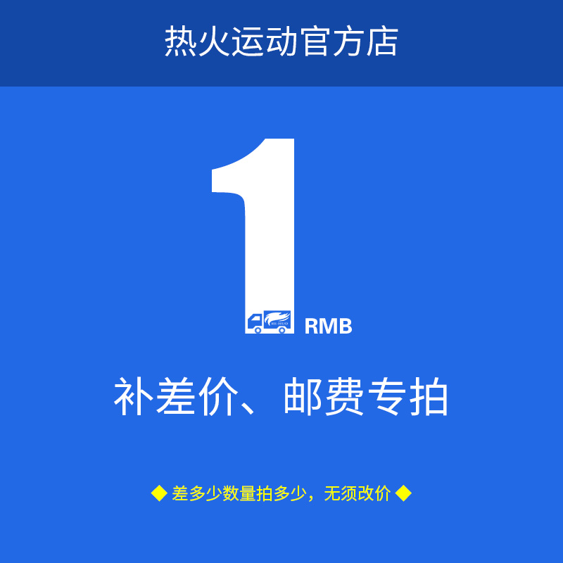 Hot Fire Sports Official Shop Supplement Post Postage Special Pat prior contact customer service-Taobao