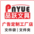 品跃文具