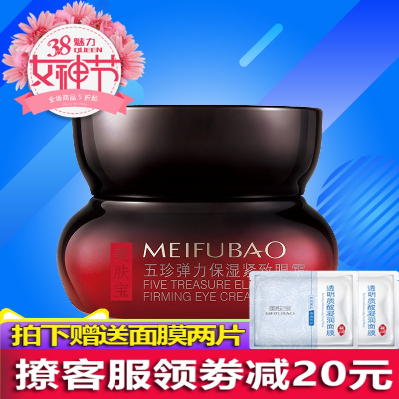 美肤宝五珍弹力保湿紧致眼霜20ml去黑眼圈眼袋淡化细纹干纹化妆品