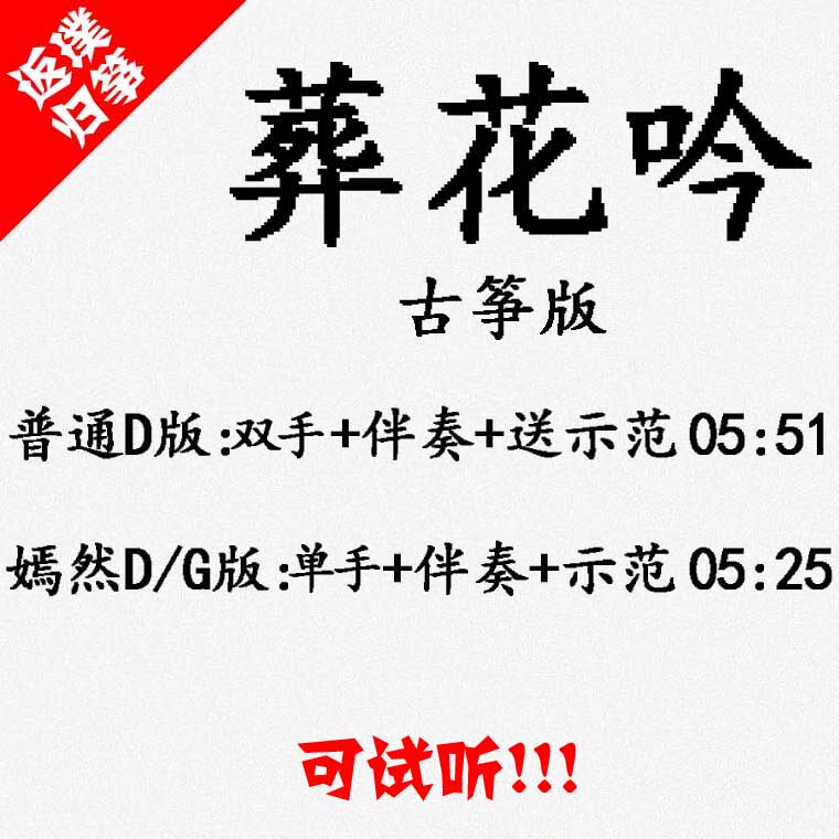 Burial flowers singing popular guzheng music accompaniment can be auditioned custom grilled spectrum grilled tape adaptation transposition recording variable speed