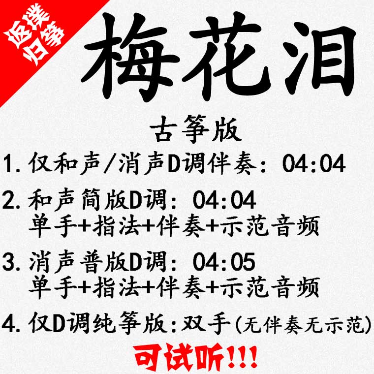 Plum Blossom Tears Popular Guzheng Song Accompaniment Auditable for Customized Pickpocketing Pickled and Adapted Transfer Recording Variable Speed