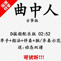 The man in the song. Popular guzheng music score accompaniment. You can listen to the custom-made score tape adaptation transposition recording and variable speed elimination.