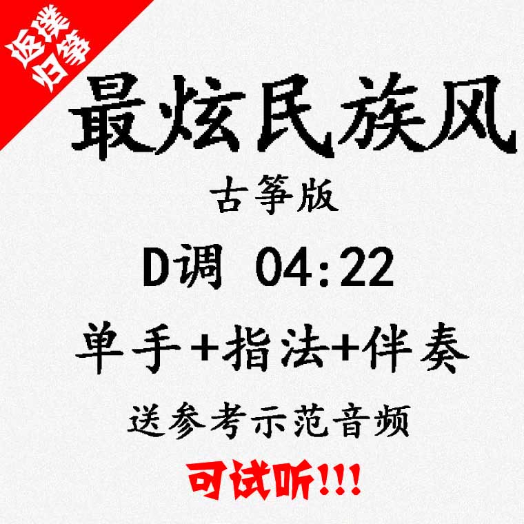 Most dazzling national wind popular guzheng song accompanied by auditable and customized pick-pocketing pickpocketing with adapted transfer recording variable speed