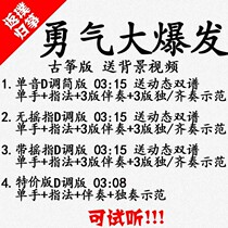 A burst of courage. You can listen to the accompaniment of popular guzheng music scores. Customized music scores and tapes adapted transposed and silenced.