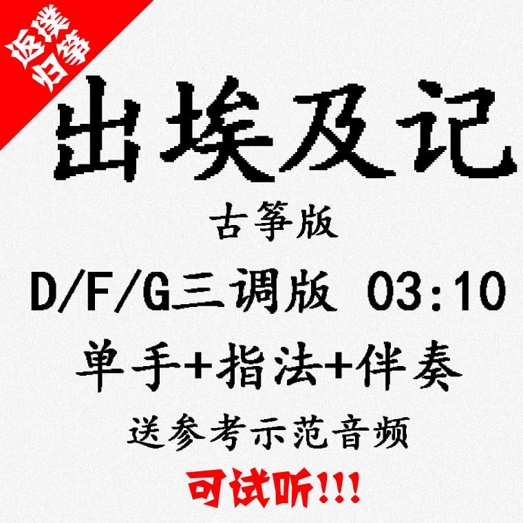 Out of Egypt Remember Popular Guzheng Qu Spectral Accompaniment Can Audion for Customized Pickpocketing Pickled and Adapted Transfer Recording