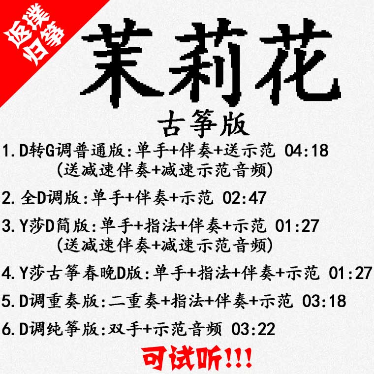 Jasmine Pop Guzheng Music Score Accompaniment Can be auditioned Custom Pickpocket Pickpocket Tape Adaptation Transpose Recording Speed Change