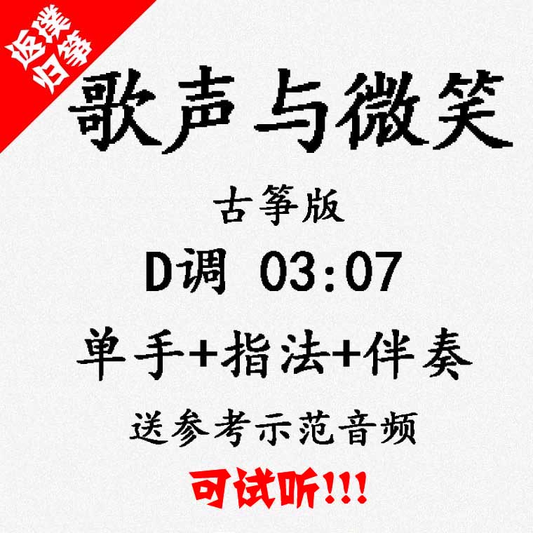 Singing and smiling pop guzheng accompaniment Can be auditioned Custom pickpocket pickpocket tape adaptation transpose recording speed change