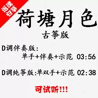 Lotus pond Moonlight popular guzheng music score accompaniment can be audited custom pickband band adaptation transfer recording variable speed