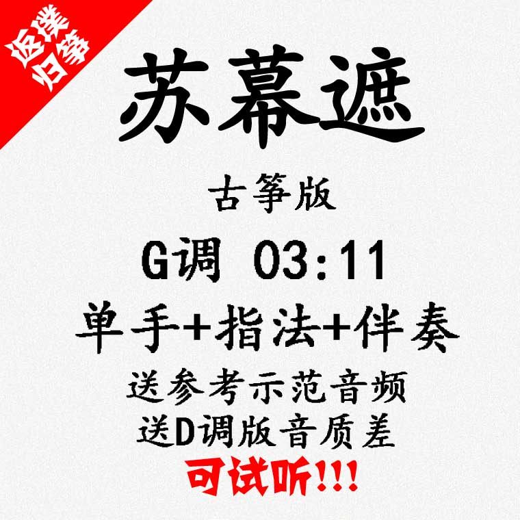 Su Muzhe popular guzheng music accompaniment can be auditioned custom-made clap spectrum clap with adaptation transposition recording variable speed