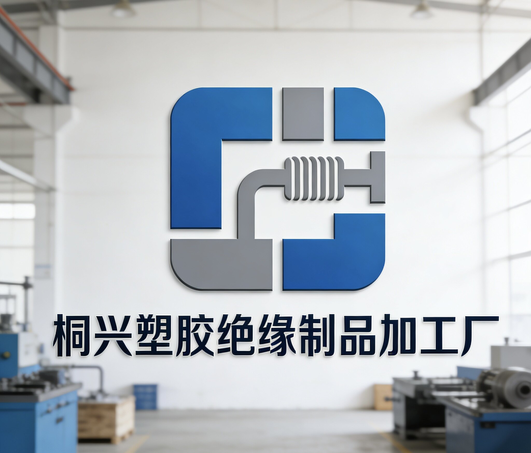 桐兴塑胶绝缘制品加工厂