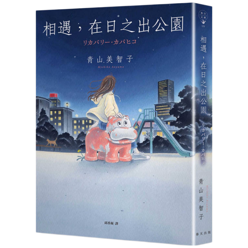 Authentic Encounter at the Hinodzuka Park: Shortlisted for the Honobu Prize! a Miracle of Rebirth Dedicated to Every Tired Soul by Aoyama Michiko, Published by Spring Publishing House. Aoyama Michiko