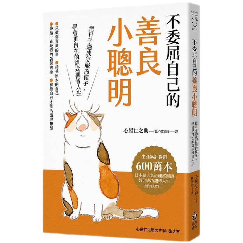 誠実で、利他的で、賢い方法：快適に暮らし、より気楽な猫のような生き方を学ぶ。PCuSER コンピュータ人間化、心屋陣之介。