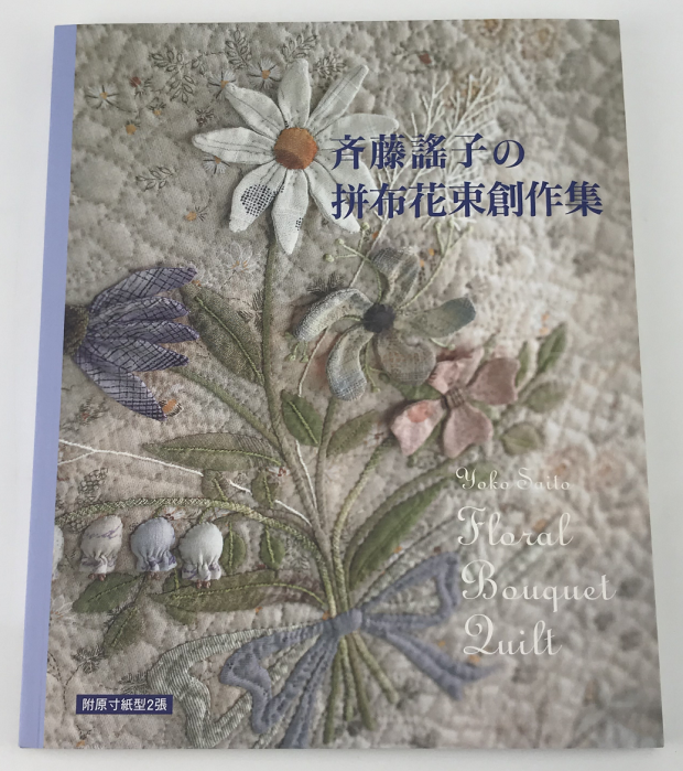 现货正版齊藤謠子の拼布花束創作集雅書堂