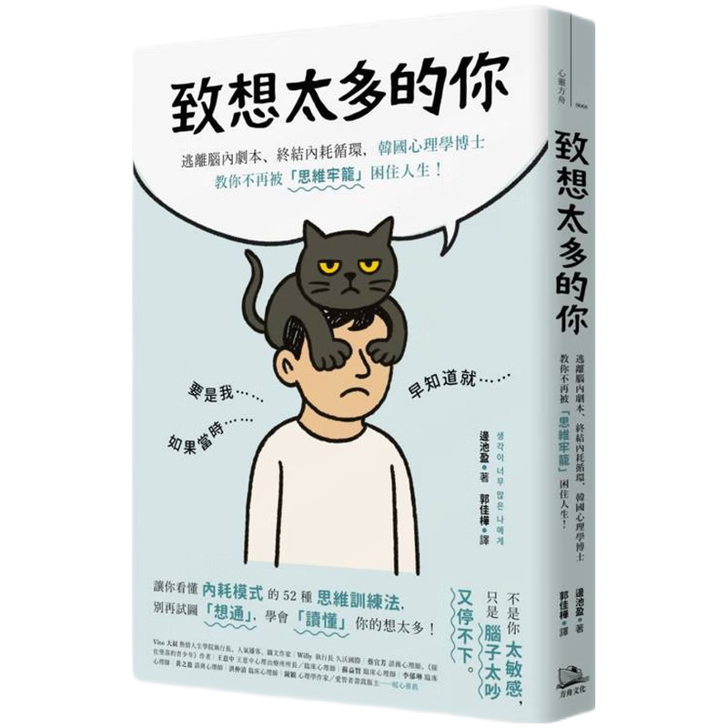 In-Stock Genuine Edition: for Those Who Overthink: Escape the Inner Script, End the Cycle of Internal Exhaustion, and Let a Korean Psychology Phd Help You Stop Being Trapped in the "Thought Cage" of Your Life! Ark Culture Bian Chiying