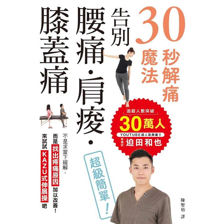 In-Stock Original Imported 30-Second Pain Relief Magic: Say Goodbye to Back Pain, Shoulder Pain, and Knee Pain. Maple Leaf Society Culture by Kazuya Mita: Health Regimen/Yoga/Pilates/Stretching (Traditional Chinese)