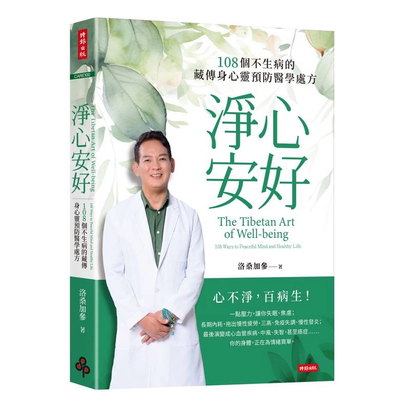 淨心安好：108個不生病的藏傳身心靈預防醫學處方