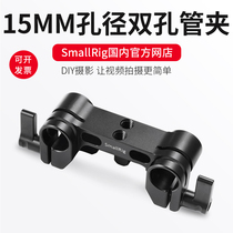 SmallRig Smog 15mm aperture double hole universal pipe clamp camera accessories SLR base pipe slide rail 1943