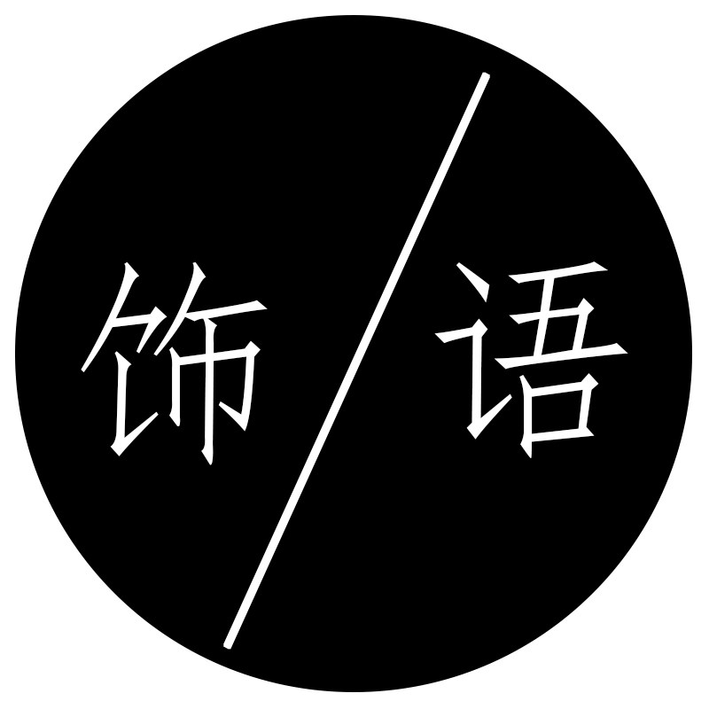 饰语设计的LOGO