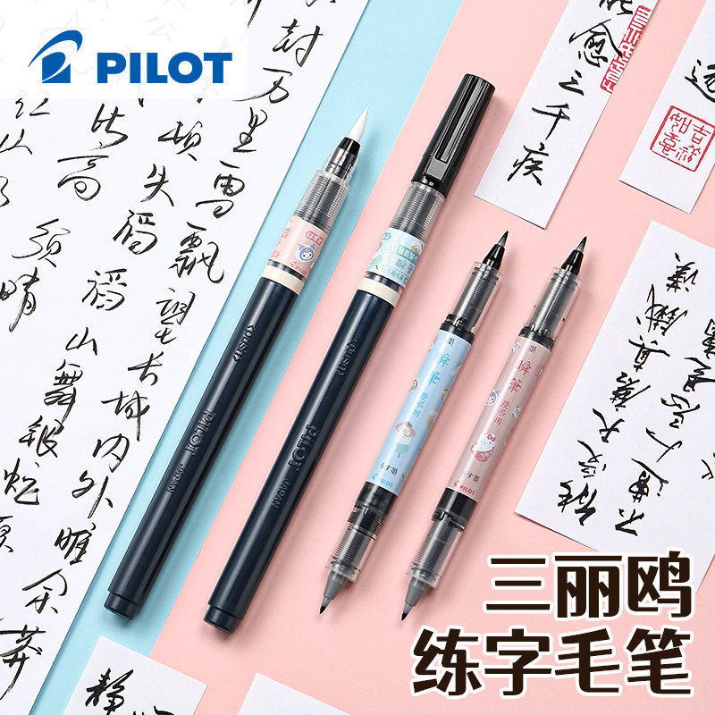 日本PILOT百乐三丽鸥联名限定秀丽笔美术生学生用直液式彩色小楷科学软头笔细头书法软头笔瞬笔练字绘画毛笔