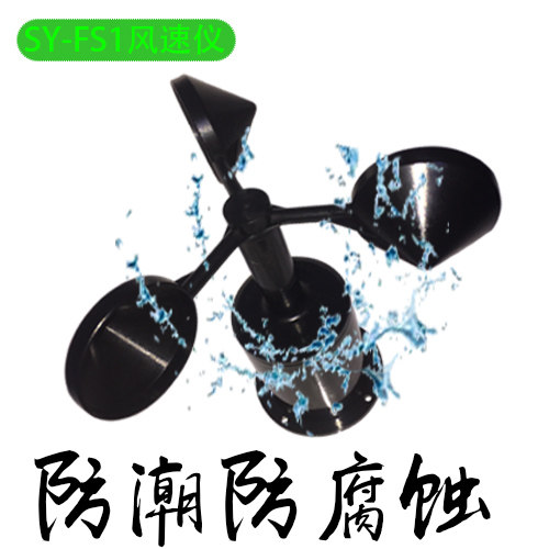SY-FS1 anemometer wind speed sensor factory direct sales alloy plastic carbon material