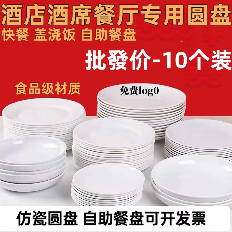 Melamine Imitation Porcelain Plate Hotel Restaurant Buffet Round Plate Thickened and Drop-Resistant Plastic Plate for Rice with Toppings, Fried Noodles, Stir-Fried Dishes