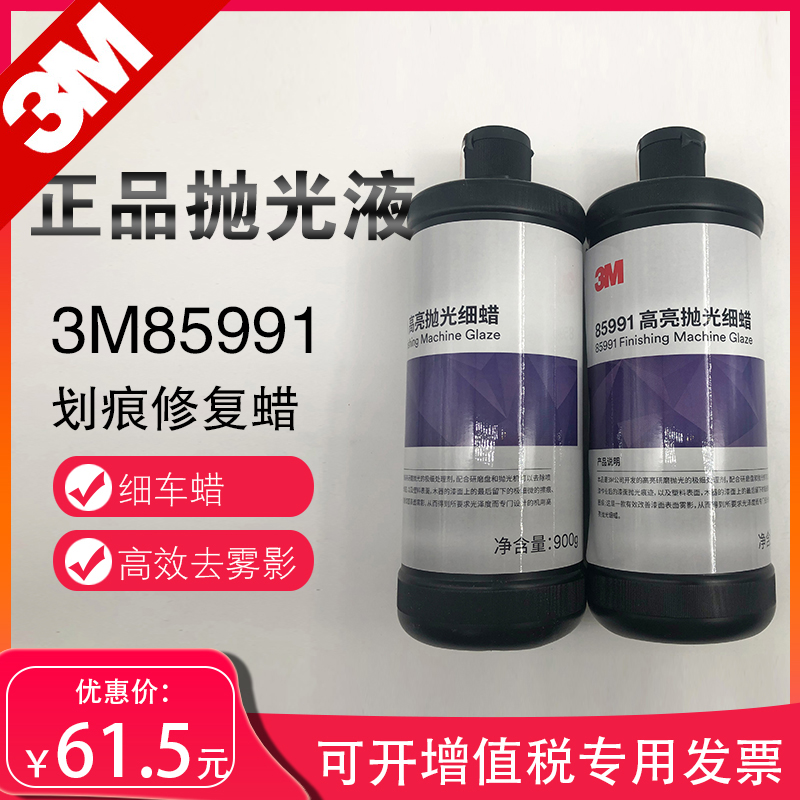 3M85991 polished wax car home innate painted surface scratched repair wax water 3M polishing solution bright light fine wax