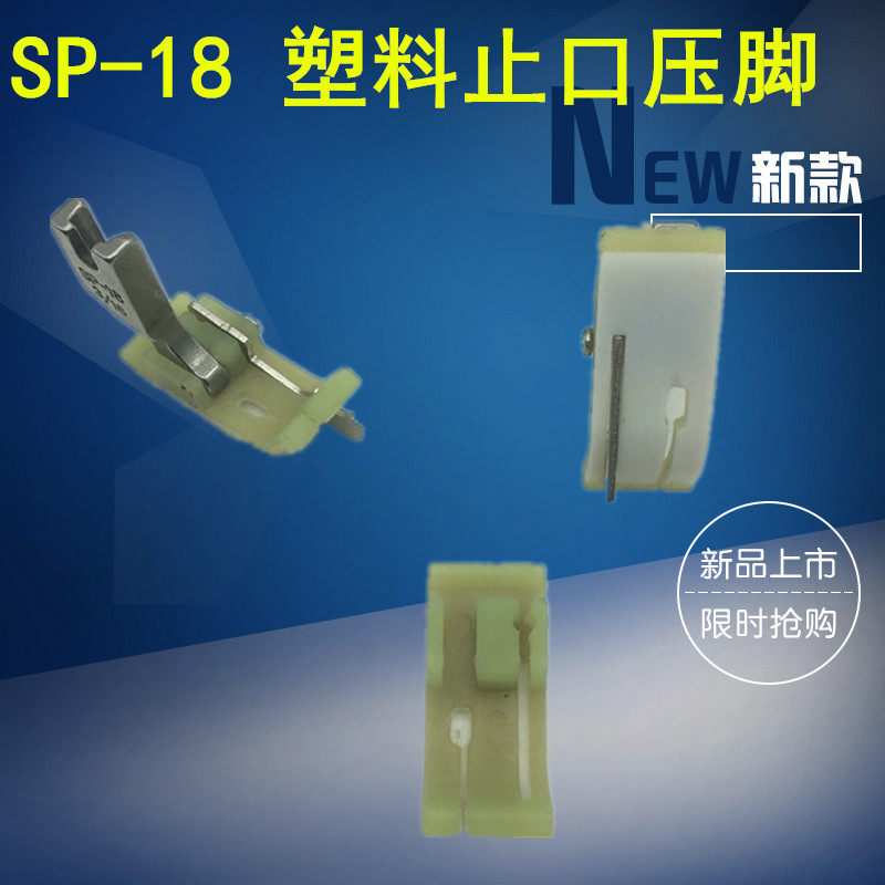 Flat car plastic stop pressure finger SP-18R right blocking edge presser foot with knife blocking edge press clear line presser foot bottom plate