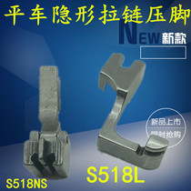 S518NS flat car invisible zipper presser foot full steel belt zipper presser foot S518L unilateral T168 presser foot