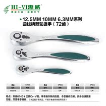 Huiwei tools 12 5mm10mm6 3mm curved handle Universal ratchet wrench(72 teeth)Large medium and small flying