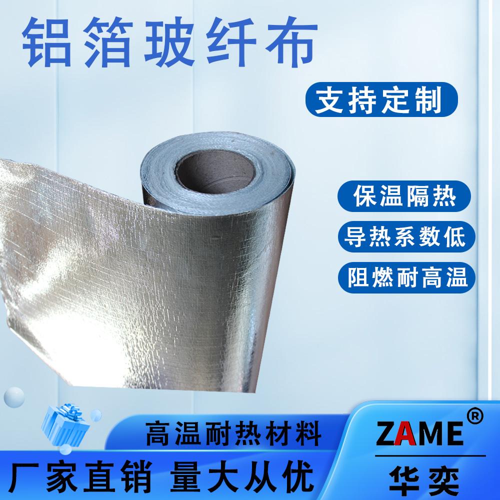 铝箔玻纤布自粘胶带屋房楼顶隔热防晒铝箔纸防火膜反光高温铝箔布