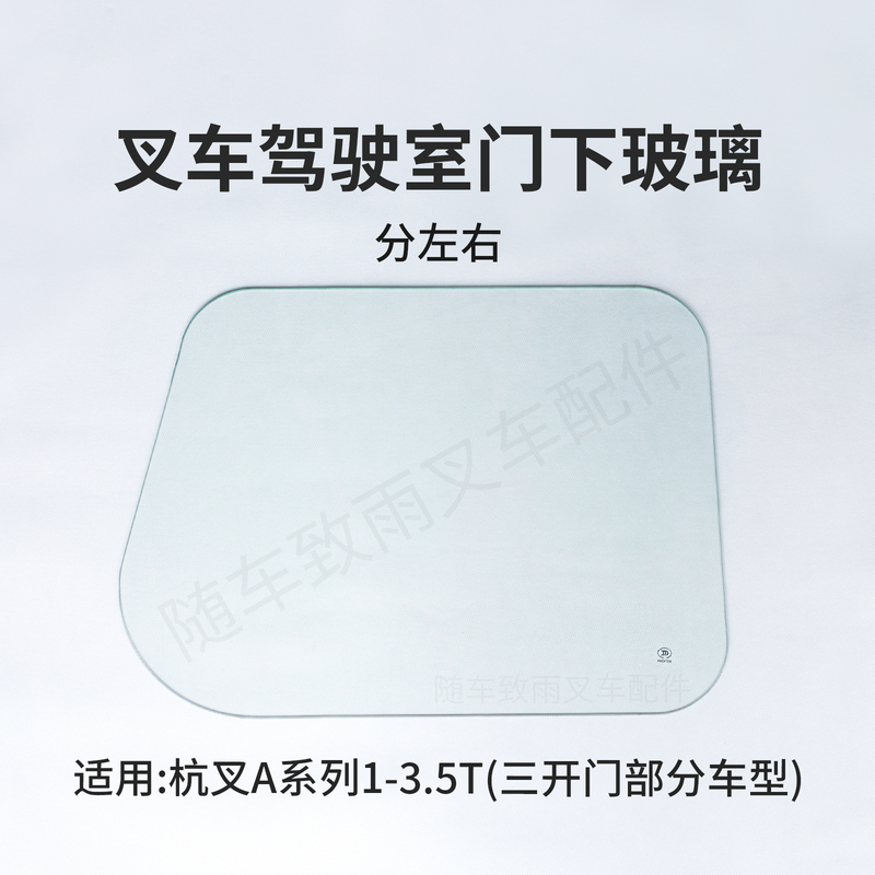 The Front Glass Panel under the Door of the Forklift's Three-Door Cab Is Suitable for Left and Right Sides, Compatible with Hangcha A30 A35 A38 3t3.5 Tons The Front Glass Panel under the Door of the Forklift's Three-Door Cab Is Suitable for Left and Right Sides, Compatible with Hangcha A30 A35 A38 3t3.5 Tons