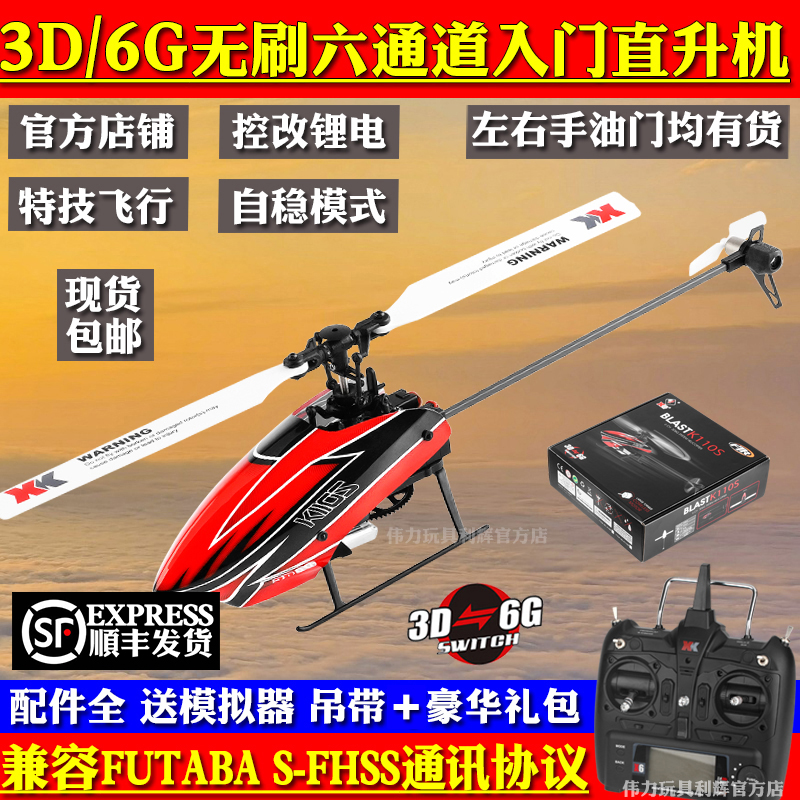 XK Weili K110S brushless six-channel remote control helicopter single-paddle without sub-wing 3D stunt electric model toy