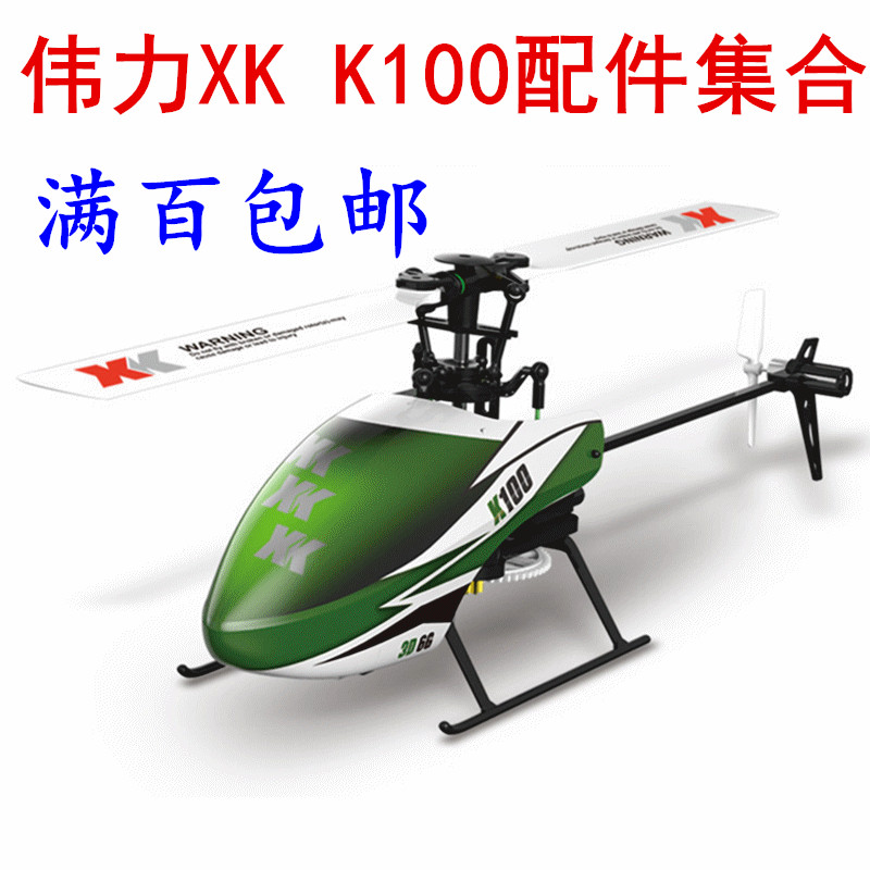 Weili XK K100 six-channel remote control helicopter spare parts Daquan steering gear main propeller tail propeller gear