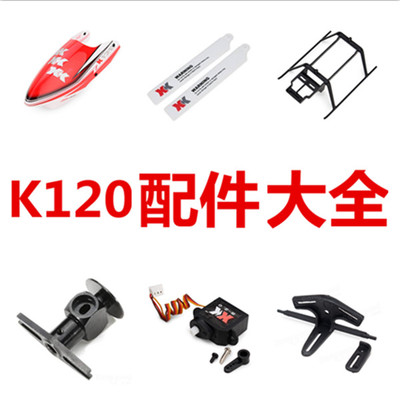Weili XK K120 six-channel remote control helicopter servo battery motor spindle gear accessories Daquan