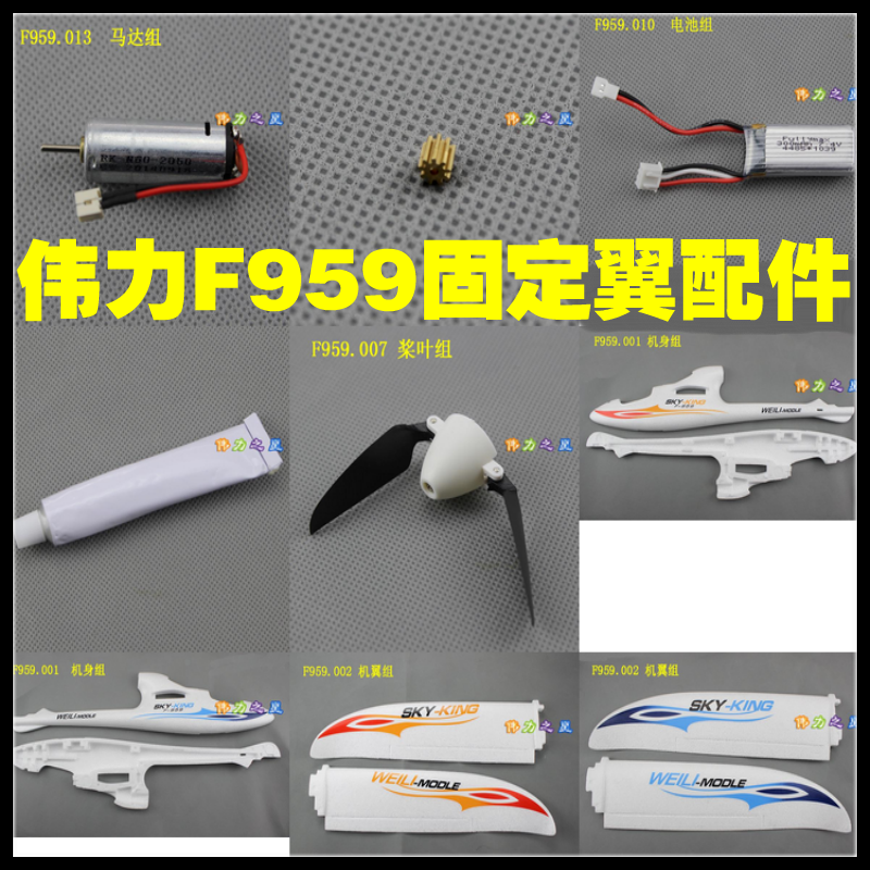 Wei Li F959S accessories fuselage tail main wing adjusting steel wire landing gear motor receiving plate battery handpiece