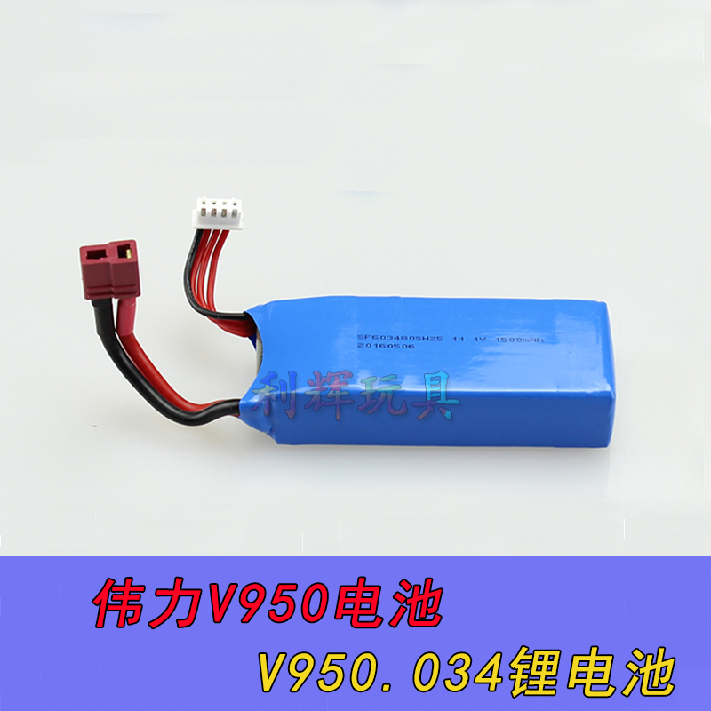 Weili V950 brushless six-channel remote control aircraft helicopter parts V 2 V950 034 lithium battery pack