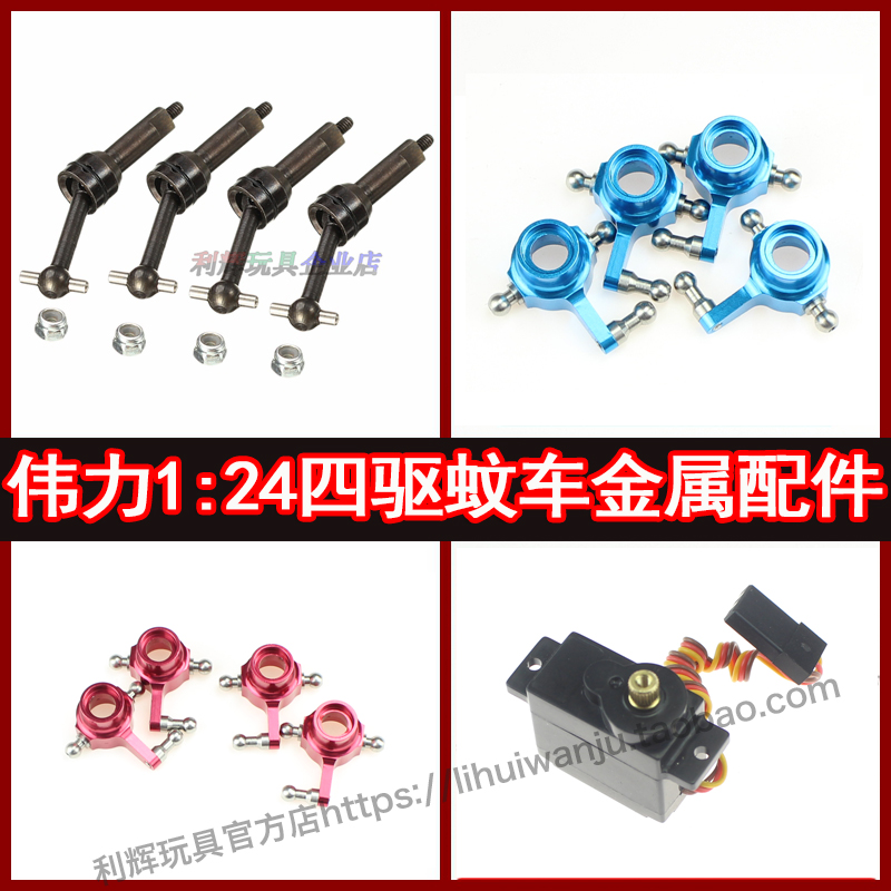 Weili 1:24 Remote Control Car A202 A212A222 A22A252 Metal Accessories Turn to the Cup Drive Aaxis Rudder