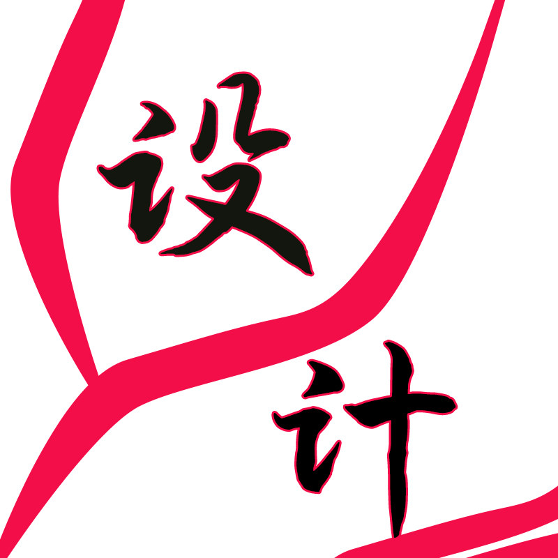 潇洒设计