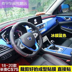 Интерьер фильм 新款长安cs75改装饰内饰贴纸中控台排挡碳纤维档位贴汽车贴膜专用