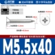 М5.5*40[50шт]