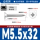 М5.5*32[100шт]