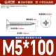 М5*100[20шт]