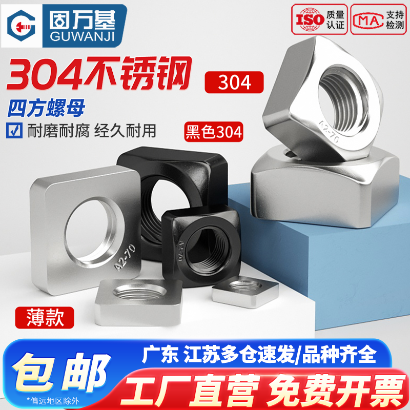 黑色304不锈钢四方螺母四角螺帽方型螺母201螺丝帽大全M3M4M5M12