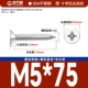 М5*75[50шт]