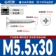 М5.5*30[100шт]