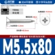 М5,5*80[20 шт.]