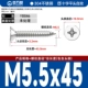 М5.5*45[50шт]