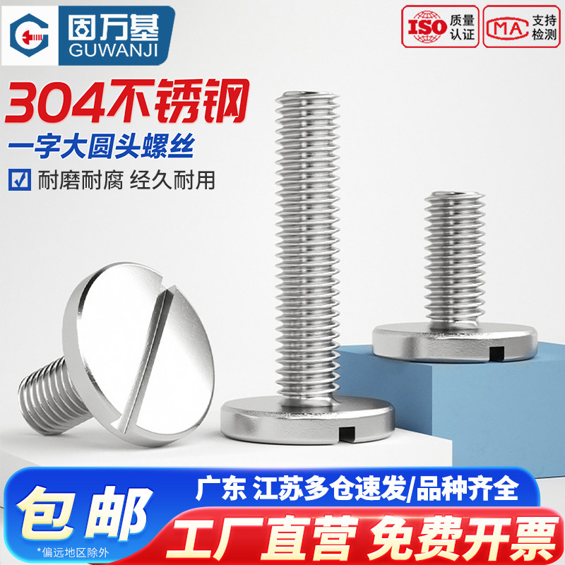 M2M3M4M5M6M8M10 304不锈钢一字平头大圆头螺丝钉开槽螺栓GB833